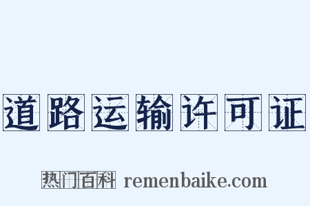 道路运输许可证是什么意思的图片